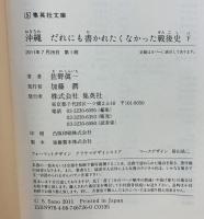沖縄 だれにも書かれたくなかった戦後史 （下） (集英社文庫） 集英社 佐野 眞一