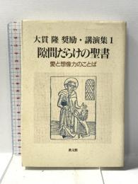 隙間だらけの聖書 教文館 大貫隆