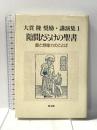 隙間だらけの聖書 教文館 大貫隆
