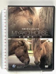 MIYAKO HORSE  宮古馬の一日 沖縄県指定天然記念物 宮古馬の一日 株式会社C&Cファクトリー [DVD]
