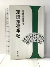 漢詩揮毫手帖 木耳社 進藤 虚籟