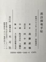 漢詩揮毫手帖 木耳社 進藤 虚籟