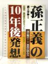 孫正義の10年後発想: 孫正義のIT革命の読み方 光通信・重田康光ら若手ネットベンチャー経営者にみる失敗 あっぷる出版社 溝上 幸伸