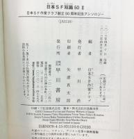 日本SF短篇50 II (日本SF作家クラブ創立50周年記念アンソロジー) 早川書房 山野浩一