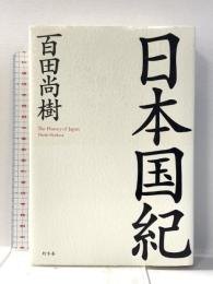 日本国紀 幻冬舎 百田 尚樹