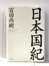 日本国紀 幻冬舎 百田 尚樹