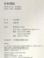 日本国紀 幻冬舎 百田 尚樹