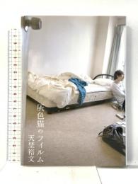 灰色猫のフィルム 集英社 天埜 裕文