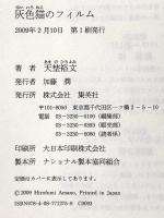 灰色猫のフィルム 集英社 天埜 裕文