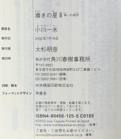 導きの星 2 (ハルキ文庫 お 6-3 ヌーヴェルSFシリーズ) 角川春樹事務所 小川 一水