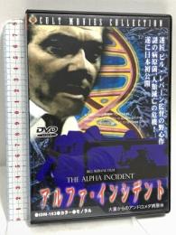アルファ・インシデント 有限会社フォワード スタッフォード・モーガン [DVD]