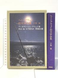 ヘミングウェイ釣文学全集 下巻 海 朔風社 アーネスト ヘミングウェイ