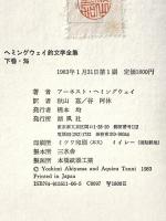 ヘミングウェイ釣文学全集 下巻 海 朔風社 アーネスト ヘミングウェイ