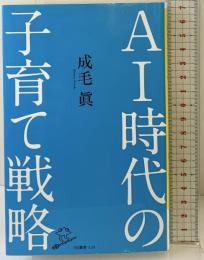 AI時代の子育て戦略 (SB新書) SBクリエイティブ 成毛 眞