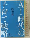 AI時代の子育て戦略 (SB新書) SBクリエイティブ 成毛 眞