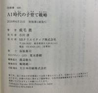 AI時代の子育て戦略 (SB新書) SBクリエイティブ 成毛 眞