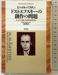 ドストエフスキーの創作の問題: 付:「より大胆に可能性を利用せよ」 (平凡社ライブラリー) 平凡社 ミハイル・バフチン