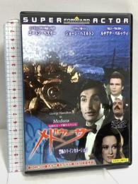 メドゥーサ 禁断のリ・インカネーション 有限会社フォワード ジョージ・ハミルトン  [DVD]