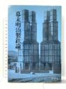 幕末明治製鉄史 アグネ 大橋 周治