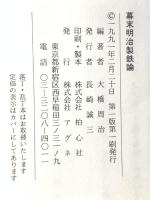 幕末明治製鉄史 アグネ 大橋 周治