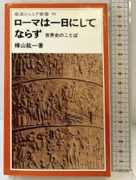 ロ-マは一日にしてならず: 世界史のことば (岩波ジュニア新書 91)