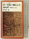 ロ-マは一日にしてならず: 世界史のことば (岩波ジュニア新書 91)