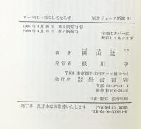 ロ-マは一日にしてならず: 世界史のことば (岩波ジュニア新書 91)