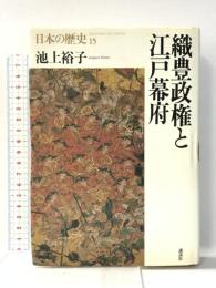 日本の歴史 15 講談社 池上 裕子