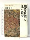 日本の歴史 15 講談社 池上 裕子