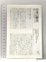 日本の歴史 15 講談社 池上 裕子