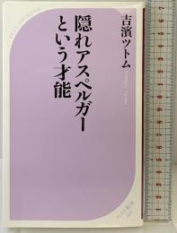 隠れアスペルガーという才能 (ベスト新書) ベストセラーズ 吉濱 ツトム