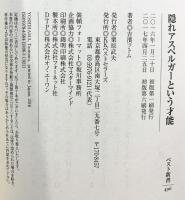 隠れアスペルガーという才能 (ベスト新書) ベストセラーズ 吉濱 ツトム