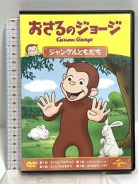 おさるのジョージ ジャングルともだち NBCユニバーサルエンターテイメント リノ・ロマノ [DVD]
