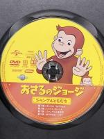 おさるのジョージ ジャングルともだち NBCユニバーサルエンターテイメント リノ・ロマノ [DVD]