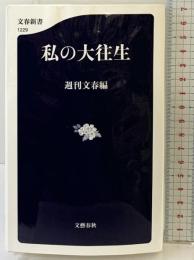 私の大往生 (文春新書 1229) 文藝春秋 週刊文春編