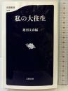 私の大往生 (文春新書 1229) 文藝春秋 週刊文春編