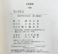 私の大往生 (文春新書 1229) 文藝春秋 週刊文春編