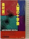 人間の十字架 (カドカワノベルズ 1-4) KADOKAWA 森村 誠一