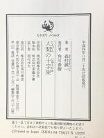 人間の十字架 (カドカワノベルズ 1-4) KADOKAWA 森村 誠一