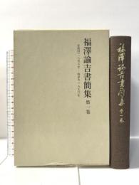 福澤諭吉書簡集〈第1巻〉安政四(一八五七)年‐明治九(一八七六)年 岩波書店 福沢 諭吉