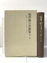 福澤諭吉書簡集〈第1巻〉安政四(一八五七)年‐明治九(一八七六)年 岩波書店 福沢 諭吉