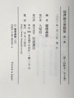福澤諭吉書簡集〈第1巻〉安政四(一八五七)年‐明治九(一八七六)年 岩波書店 福沢 諭吉