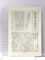 福澤諭吉書簡集〈第1巻〉安政四(一八五七)年‐明治九(一八七六)年 岩波書店 福沢 諭吉