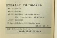 宇宙エネルギーが導く文明の超転換: 地球大破局は避けられる (トクマブックス 658) 徳間書店 深野 一幸