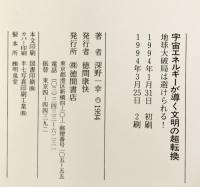 宇宙エネルギーが導く文明の超転換: 地球大破局は避けられる (トクマブックス 658) 徳間書店 深野 一幸