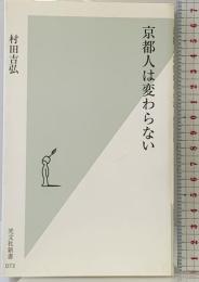 京都人は変わらない (光文社新書) 光文社 村田 吉弘