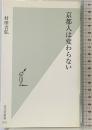 京都人は変わらない (光文社新書) 光文社 村田 吉弘