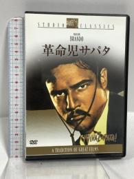 革命児サパタ 20世紀フォックス・ホーム・エンターテイメント・ジャパン マーロン・ブランド  [DVD]