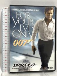 ユア・アイズ・オンリー(デジタルリマスター・バージョン) 20世紀フォックスホームエンターテイメント ロジャー・ムーア DVD