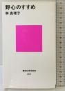 野心のすすめ (講談社現代新書 2201) 講談社 林 真理子